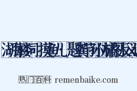 湖海楼词·摸鱼儿·题龚节孙仿橘图反义词是什么意思的图片